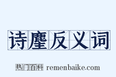 诗麈反义词是什么意思的图片